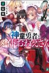 Shindou Yuusha to Maid Onee-san