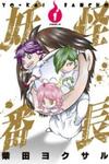 Youkai Banchou