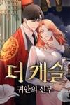 The Castle: Ghost-eyed Bride
