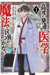 Koudou ni Hattatsu Shita Igaku wa Mahou to Kubetsu ga Tsukanai