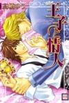 Ouji to Joujin