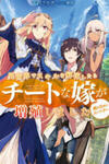 Isekai De Skill Wo Kaitai Shitara Cheat Na Yome Ga Zoushoku Shimashita: Gainen Kousa No Structure