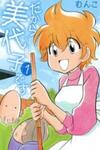 Dakara Miyoko Desu