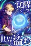 Awakened Thief Steals the World