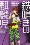 Tetsunaki no Kirinji - Kabukichou Seiatsu Hen