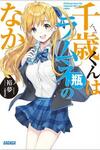Chitose-kun wa Ramune Bin no Naka