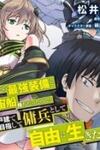 Mezametara saikyou soubi to uchuusen-mochi datta no de, ikkodate mezashite youhei toshite jiyuu ni ikitai