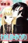 Watashi no + Okusuri