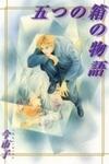 Itsutsu no Hako no Monogatari