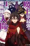 The Maou Army’s Strongest Magician Was a Human