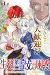 The puzzle of the sacrificial second princess – The hostage princess receives a warm welcome as a talented person in the enemy country~