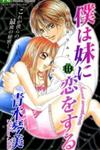 Boku wa Imouto ni Koi wo Suru