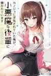 Kanojo ni Uwaki Sareteita Ore ga, Koakuma na Kouhai ni Natsukareteimasu