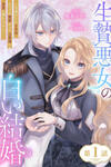 Ikenie Akujo No Shiroi Kekkon - Mezametara 8-Nengo, Katsute Wa Goei Datta Koushaku-Sama No Dekiai Ni Naremasen!