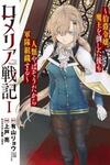 Romelia Senki ~Maou wo Taoshita Ato mo Jinrui Yabasou Dakara Guntai Soshiki Shita~