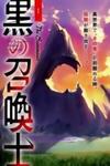 Kuro No Shoukanshi