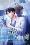 Level-Up Doctor (Manhwa)