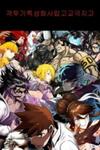 Special Martial Arts Extreme Hell Private High School