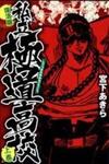 Shiritsu Kiwamemichi Koukou