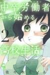 Chuusotsu Worker kara Hajimeru Koukou Seikatsu