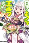 Nihon e Youkoso Elf-san.