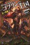 Goblin no Oukoku (Novel)