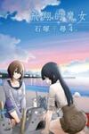 Flying Witch (Ishizuka Chihiro)