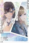 Class no Bocchi Gal wo Omochikaeri Shite Seisokei Bijin ni Shite Yatta Hanashi