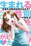 Umareru Seibetsu wo Machigaeta!