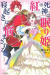 Kurenai no Shinigami wa Nemurihime no Neoki ni Nayamasareru