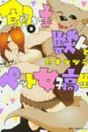 Kainushi Juujin to Pet Joshikousei
