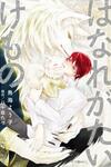 Hanare Gatai Kemono