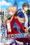Genjitsushugisha no Oukokukaizouki