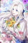 The Heroine Wants Me As Her Sister-in-Law