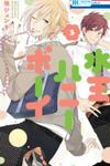 Mizutama Honey Boy