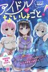 Idol No Naisho Goto!