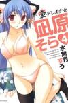 Gou-Dere Bishoujo Nagihara Sora