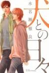 Inu to no Hibi