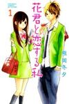 Hana-kun to Koisuru Watashi