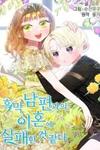 I Failed to Divorce My Husband (Promo: GS Team)