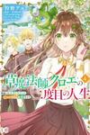 Kusa Mahoushi Chloe no Nidome no Jinsei - Jiyuu ni Natte Ko Dragon to Level Max Yakushi Life