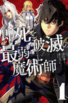 Sokushi To Hametsu No Saijaku Majutsushi