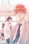 Koi wo Shiranai Bokutachi wa