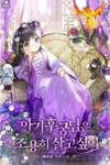 The Baby Concubine Wants to Live Quietly