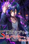 I Became an S-Rank Hunter with the Demon Lord App