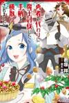 Yuusha no Kawari ni Maou Toubatsu Shitara Tegara o Yokodoroi Saremashita