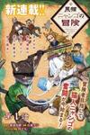 KURONEKO NYANGO NO BOUKEN: RARE ZOKUSEI O HIKIATETA NO DE, KIMAMA NA BOUKENSHA O MEZASHIMASU