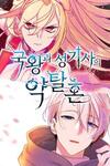The Predatory Marriage Between the King and the Paladin