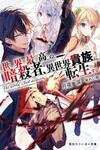 Sekai Saikyou no Assassin, isekai kizoku ni tensei suru