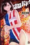 Hanebado!